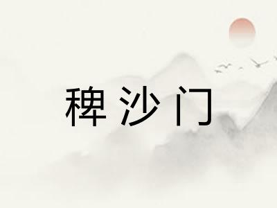 稗沙门