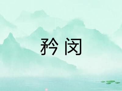 矜闵
