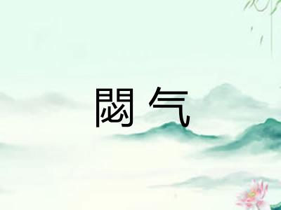 閟气