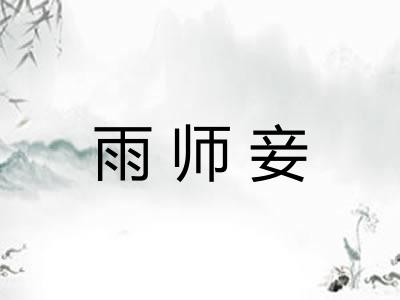 雨师妾