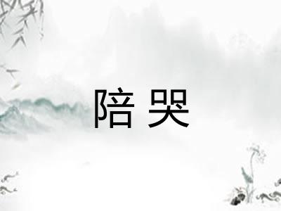 陪哭