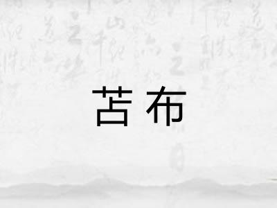 苫布
