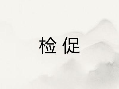检促