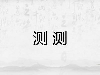 测测