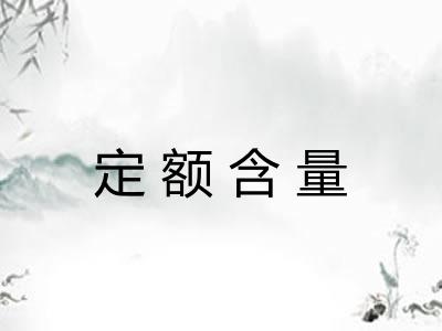 定额含量