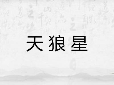 天狼星