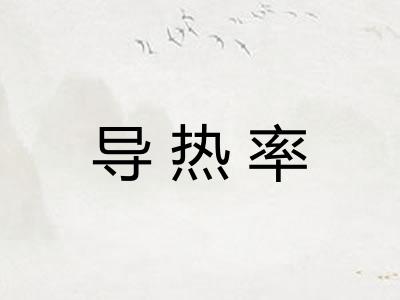 导热率