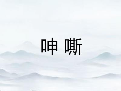 呻嘶