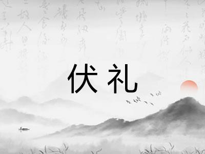伏礼