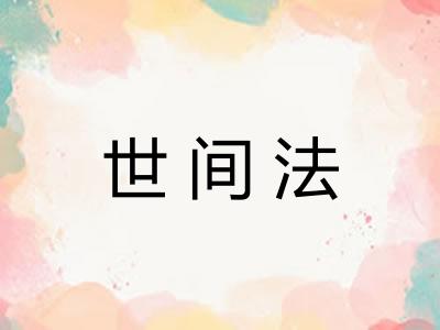 世间法