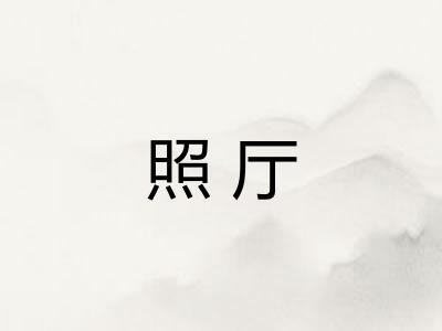 照厅