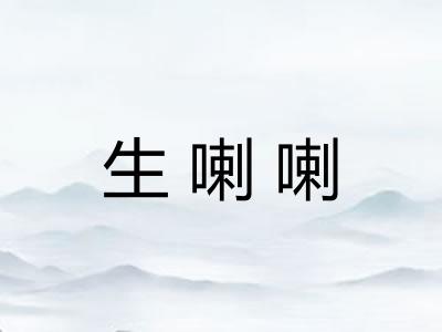 生喇喇