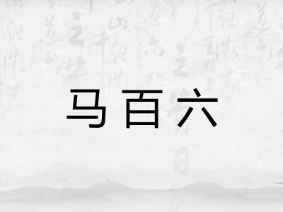 马百六