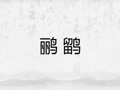 鹂鹠