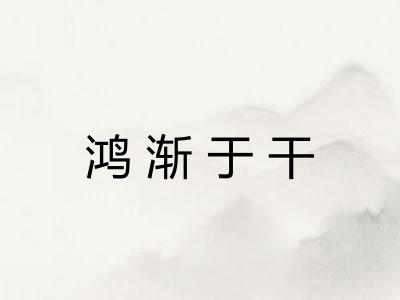 鸿渐于干