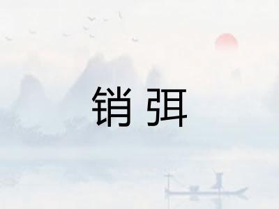 销弭
