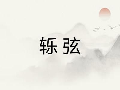 轹弦