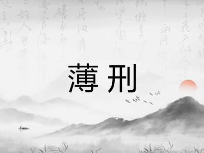 薄刑