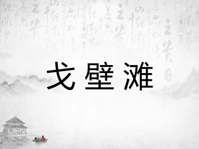 戈壁滩