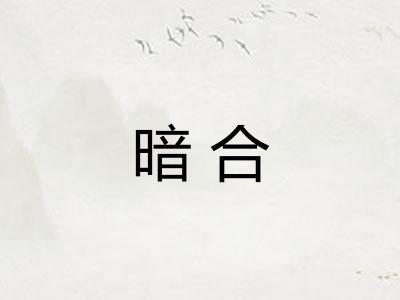 暗合