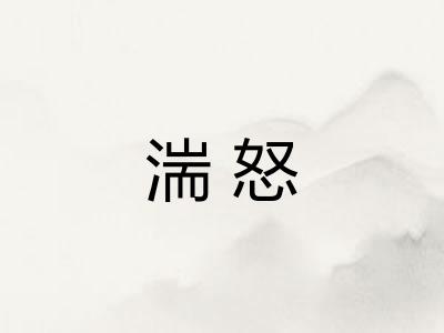 湍怒