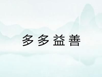 多多益善
