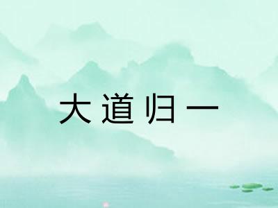 大道归一
