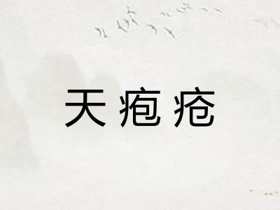 天疱疮