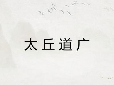 太丘道广