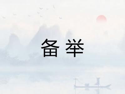 备举