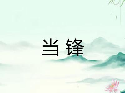 当锋