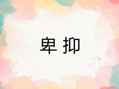 卑抑