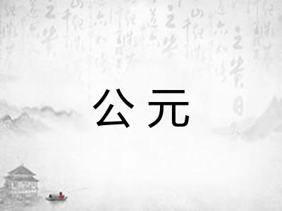 公元