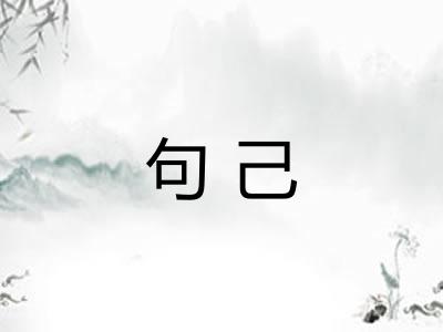 句己