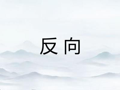 反向