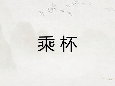 乘杯
