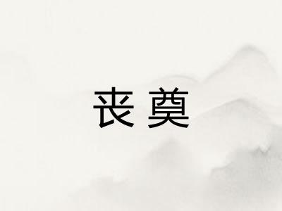 丧奠