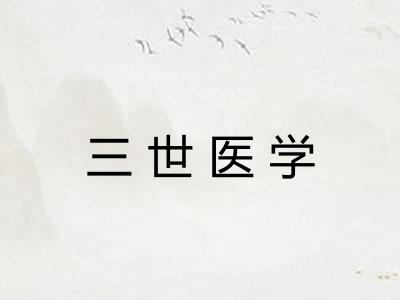 三世医学
