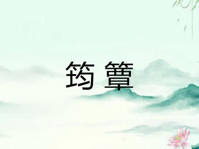 筠簟