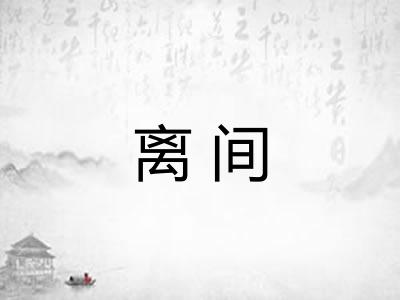 离间