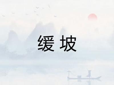 缓坡