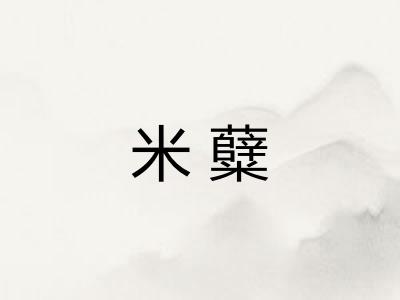 米糵