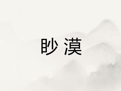 眇漠