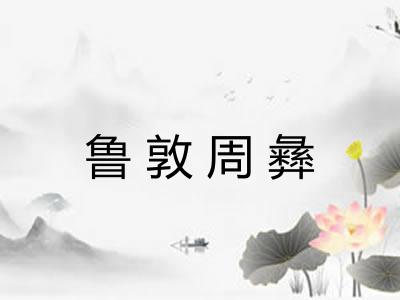 鲁敦周彝