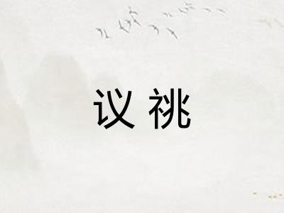 议祧