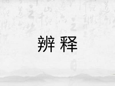 辨释
