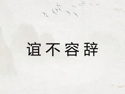 谊不容辞