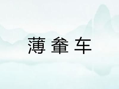 薄軬车