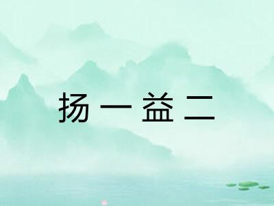 扬一益二