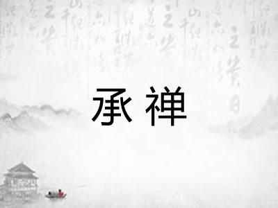 承禅